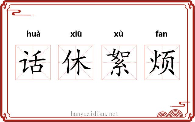 话休絮烦