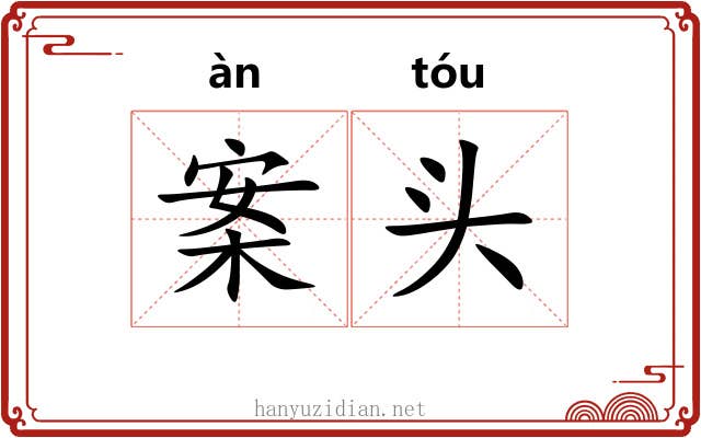 案头