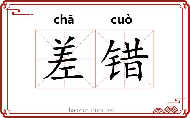 差错 差错