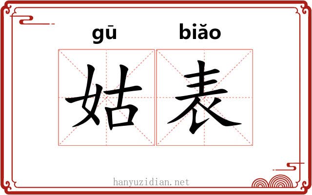 姑表 姑表