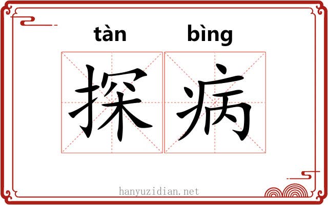 探病 探病