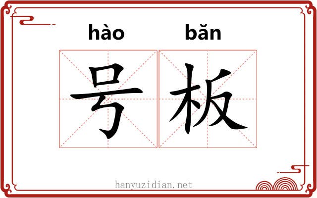 号板 号板