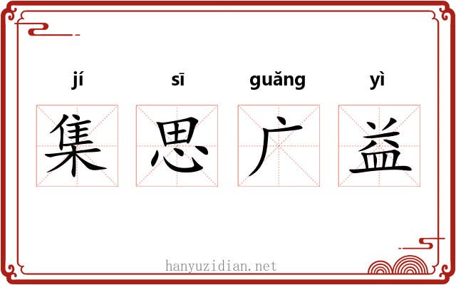集思广益