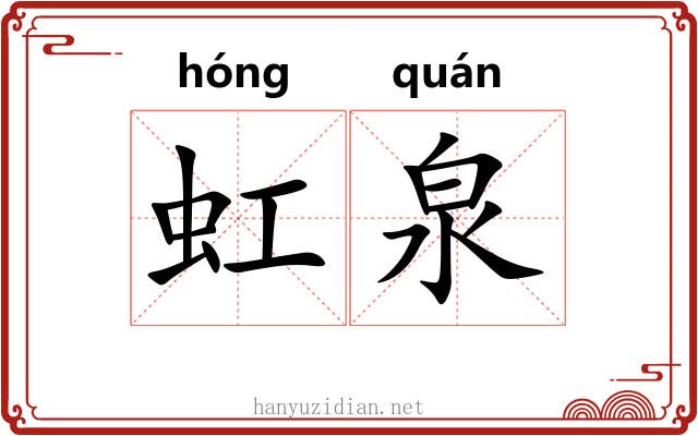 虹泉