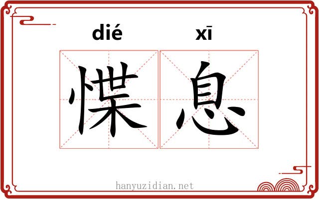 惵息