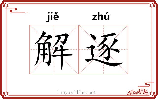 解逐
