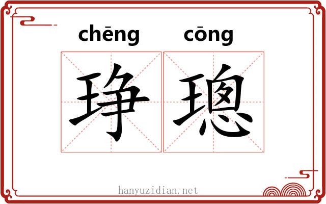 琤璁