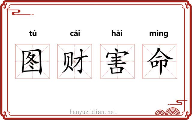 图财害命 图财害命