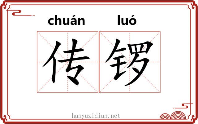 传锣