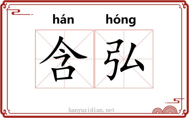 含弘