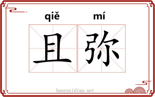 且弥 且弥