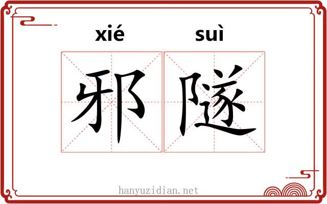 邪隧