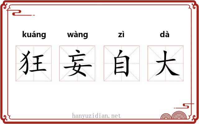 狂妄自大
