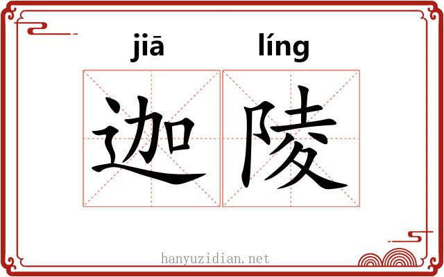 迦陵