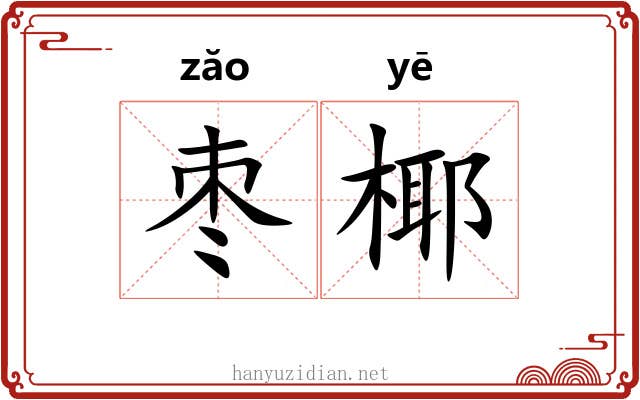 枣椰