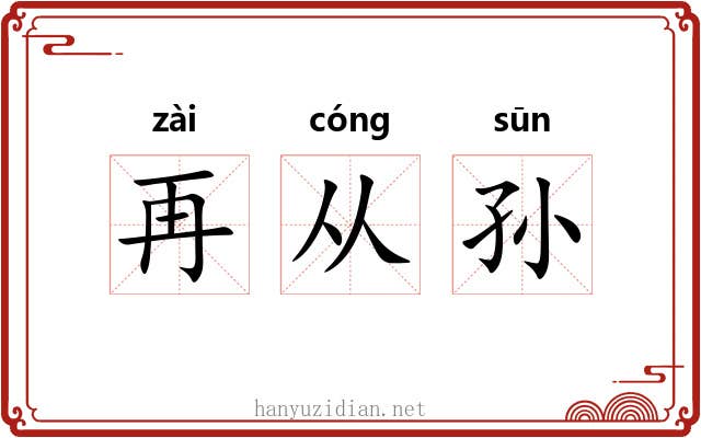 再从孙 再从孙