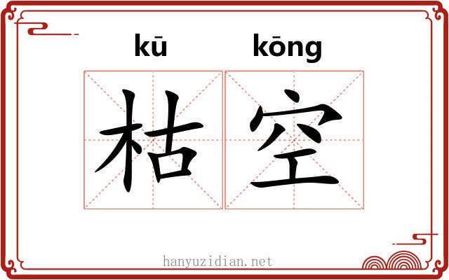 枯空 枯空