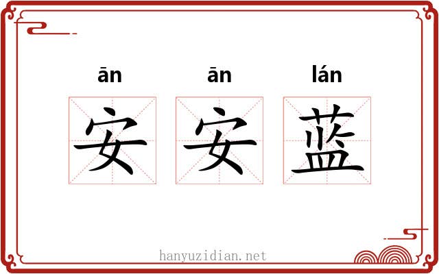 安安蓝 安安蓝