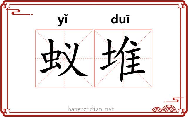 蚁堆