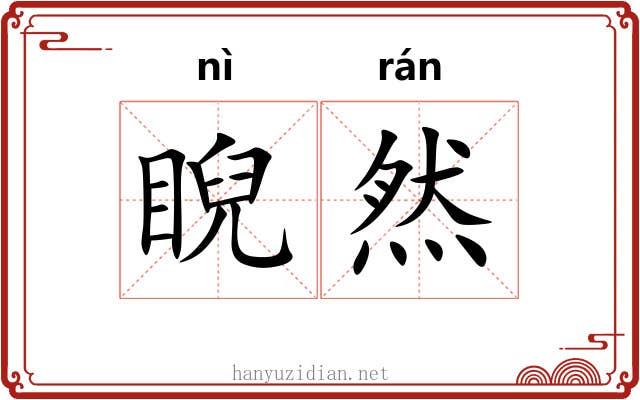 睨然