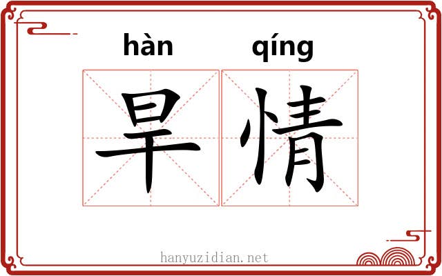 旱情