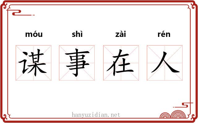 谋事在人 谋事在人