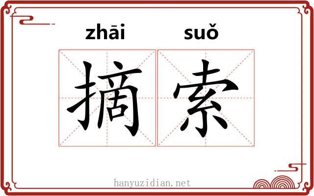 摘索