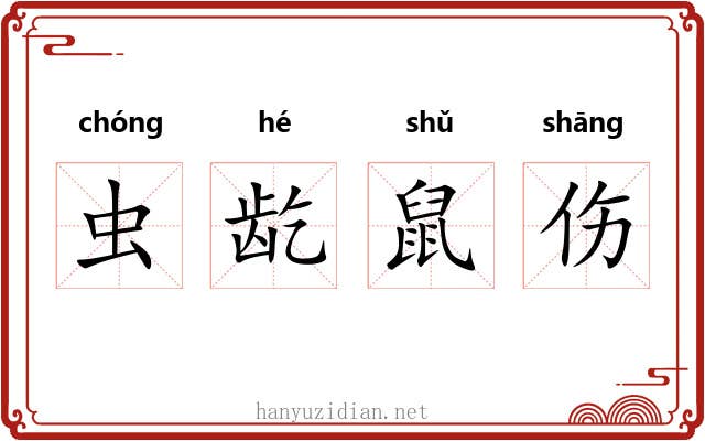 虫龁鼠伤 虫龁鼠伤