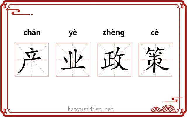 产业政策