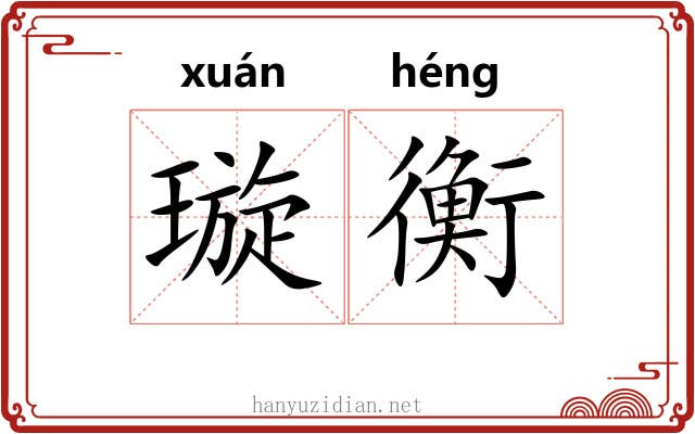 璇衡