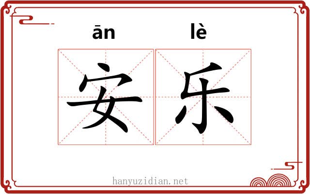 安乐 安乐