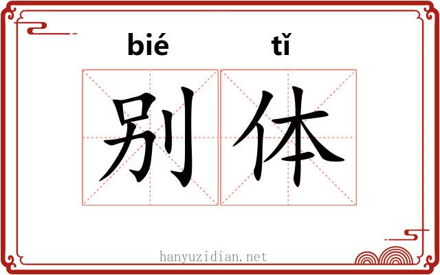 别体 别体