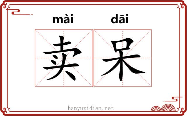 卖呆
