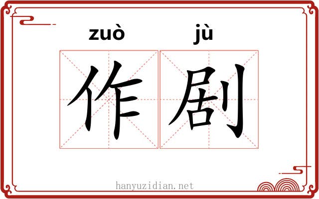 作剧 作剧