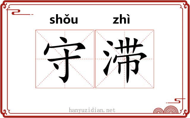 守滞