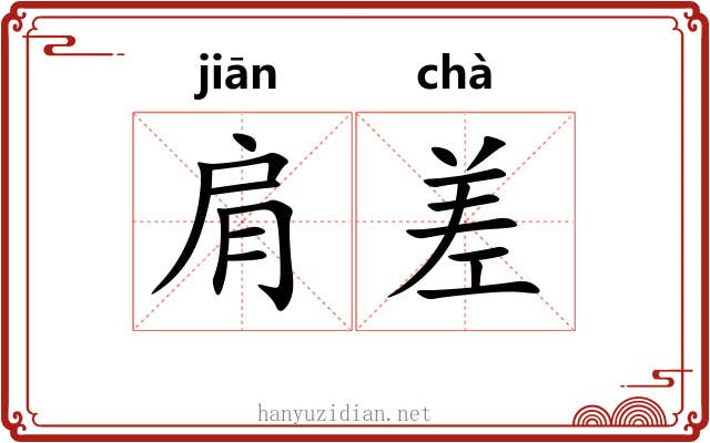 肩差 肩差