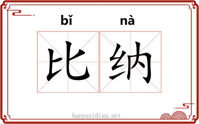 比纳 比纳