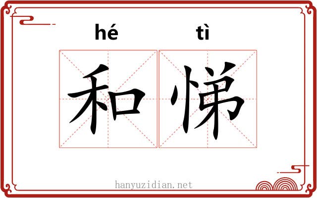 和悌 和悌
