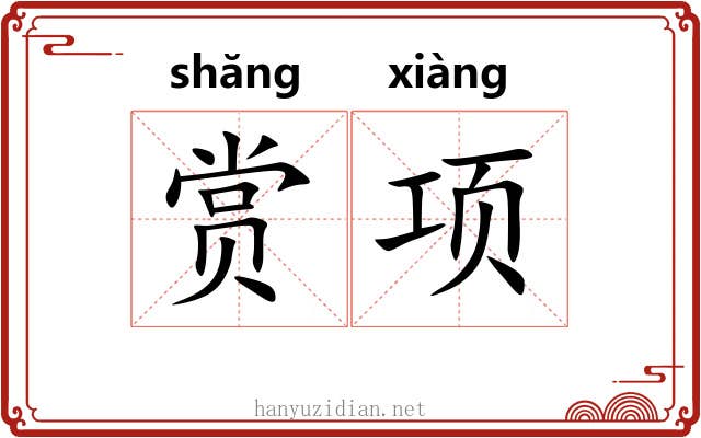 赏项 赏项
