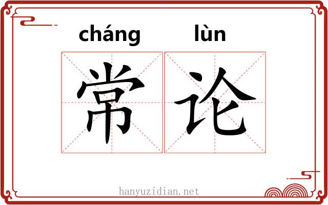 常论 常论