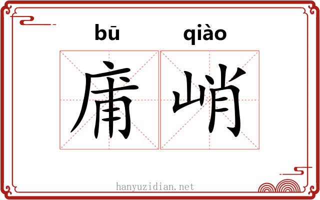 庯峭