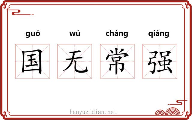 国无常强 国无常强