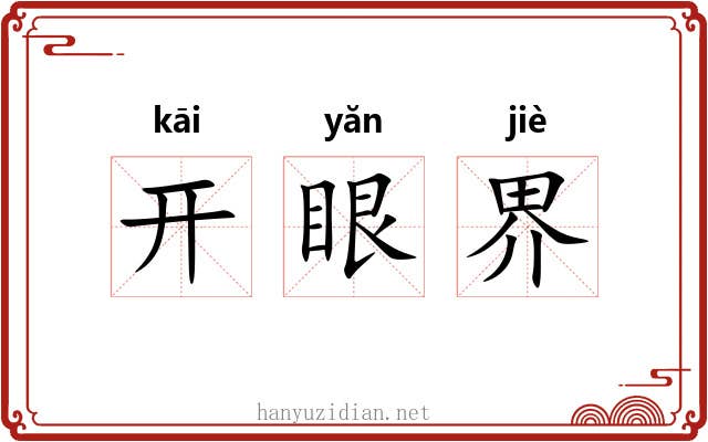 开眼界 开眼界