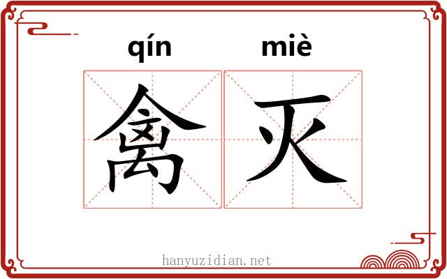 禽灭