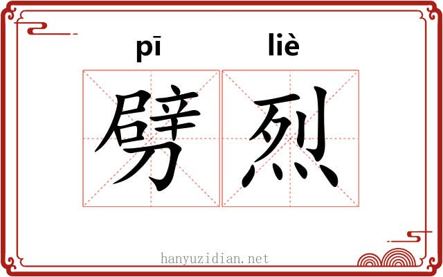 劈烈 劈烈