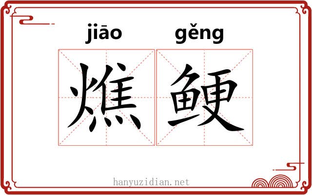 燋鲠