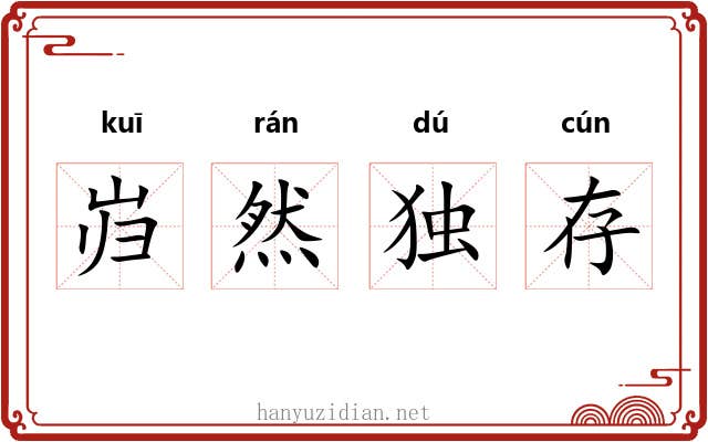 岿然独存 岿然独存