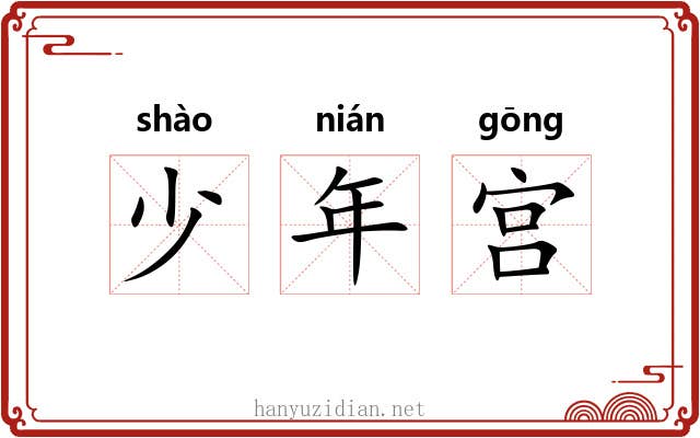 少年宫