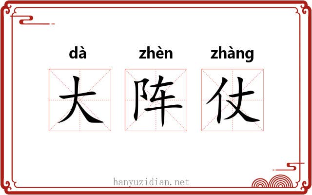 大阵仗