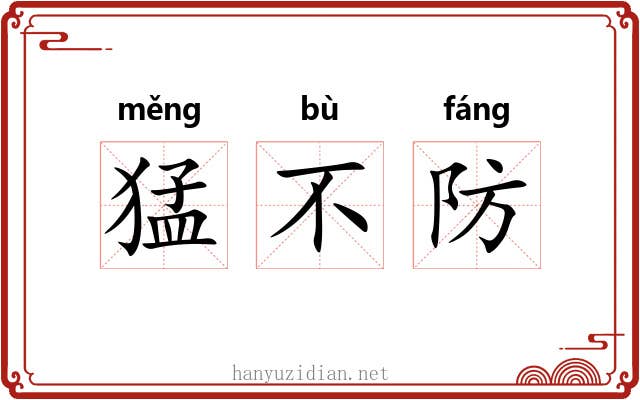 猛不防